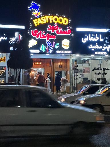 عکس فست فود میگ میگ