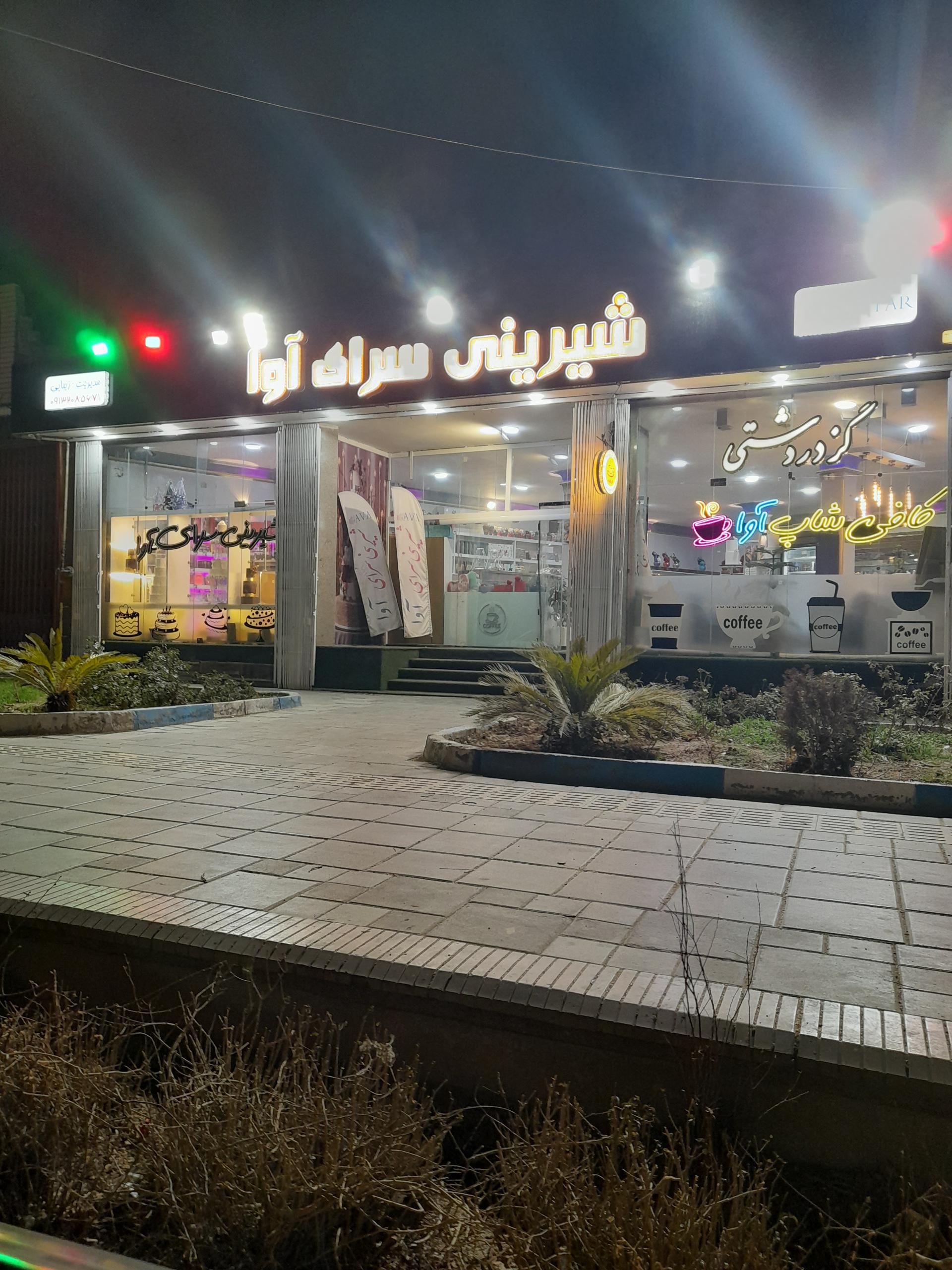 عکس شیرینی سرای   آوا