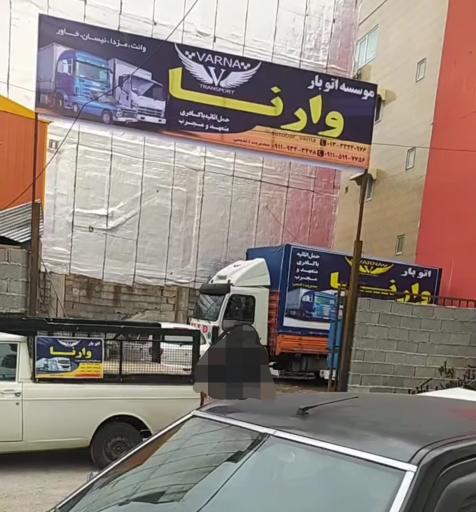 عکس اتوبار و باربری وارنا