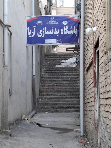 عکس باشگاه بدنسازی آریا