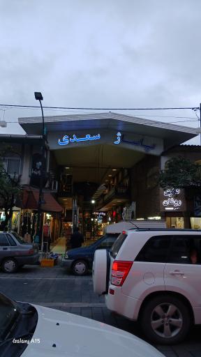 عکس پاساژ سعدی