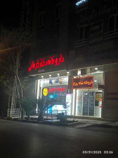 عکس داروخانه دکتر کرمانی