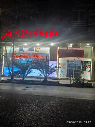 عکس داروخانه دکتر کرمانی