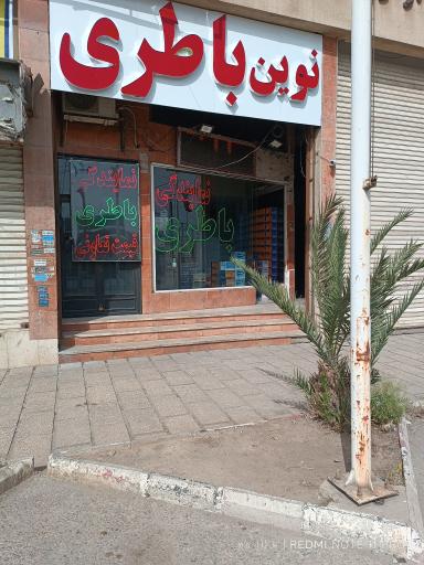 عکس نوین باتری (نمایندگی باتری ماشین)