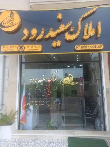 عکس املاک سفید رود 