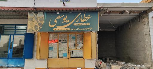 عکس عطاری یوسفی دویره 