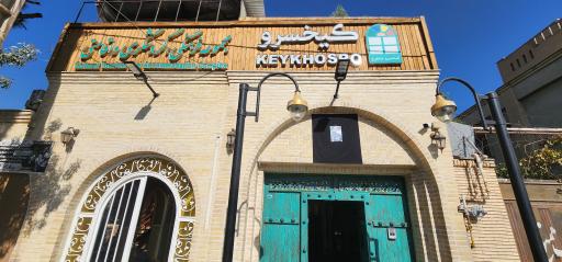 عکس مجتمع اقامتی پذیرایی کیخسرو