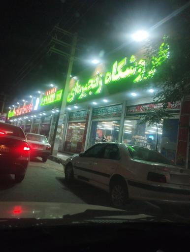 عکس فروشگاه زنجیره ای بهشتی