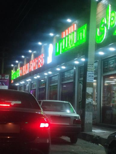 عکس فروشگاه زنجیره ای بهشتی