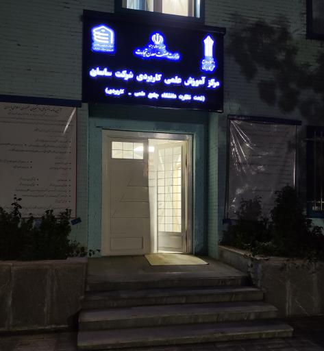 عکس مرکز علمی کاربردی شرکت ساسان