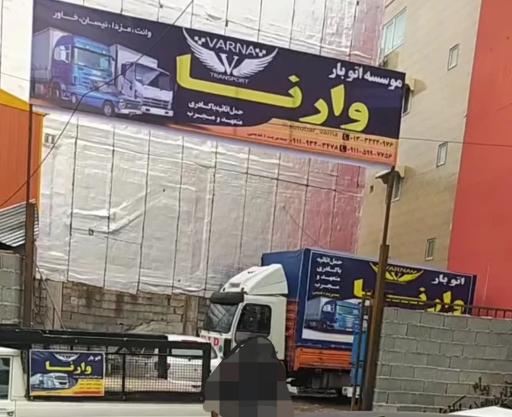 عکس اتوبار و باربری وارنا