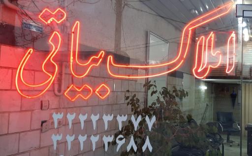 عکس املاک بیاتی