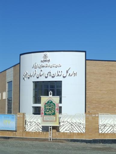 عکس اداره کل زندان های استان خراسان جنوبی 