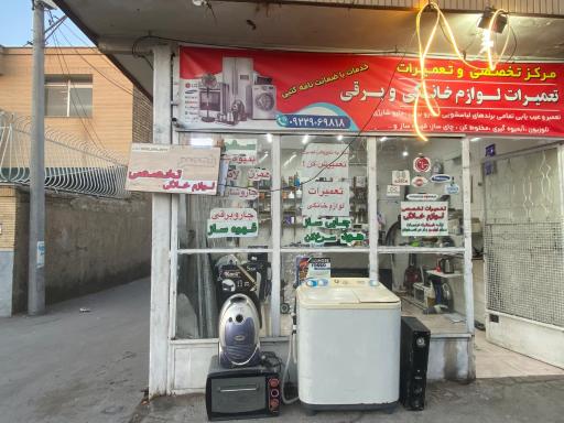 عکس تعمیرات تخصصی لوازم خانگی عباسی
