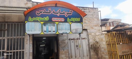 عکس گرمابه قدس