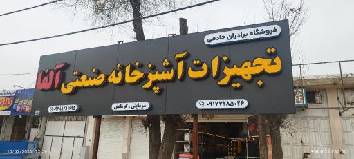 عکس تجهیزات آشپزخانه صنعتی آلفا