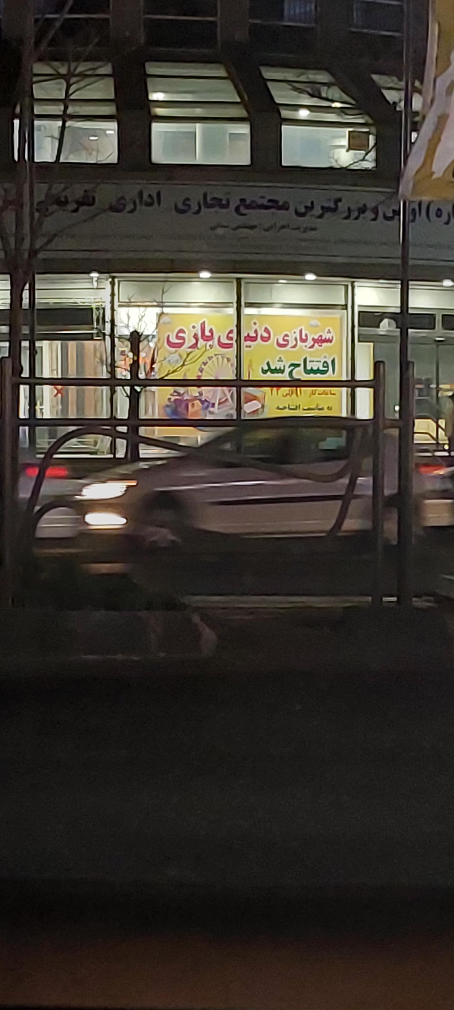 عکس شهربازی دنیای بازی