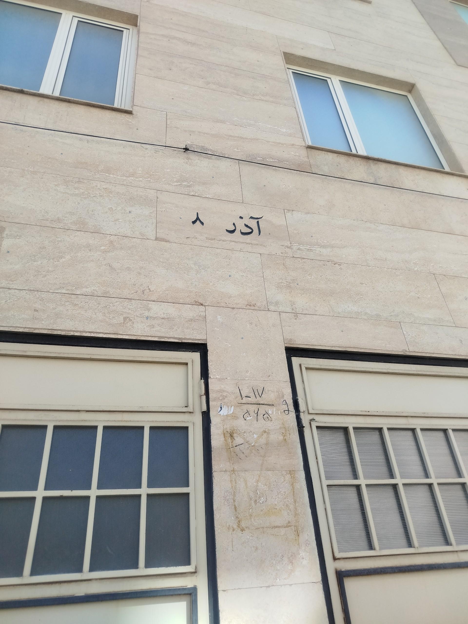عکس آپارتمان آذر ۸