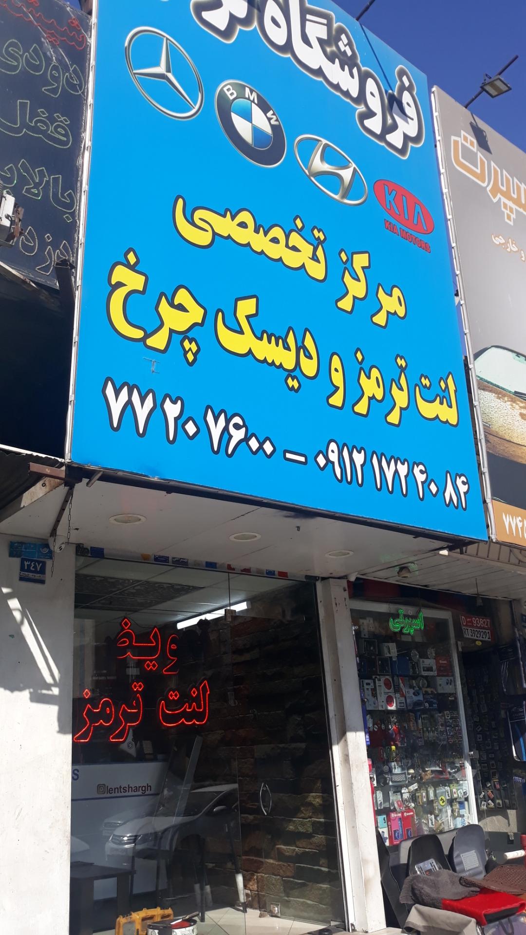 عکس فروشگاه ترمز (لنت ترمز الیگ)