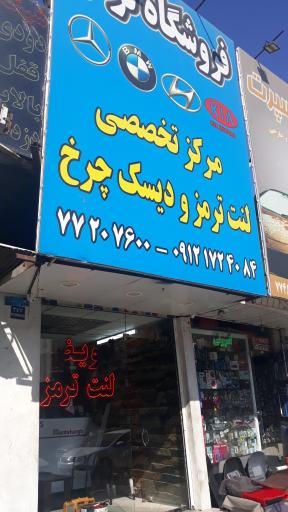 عکس فروشگاه ترمز (لنت ترمز الیگ)