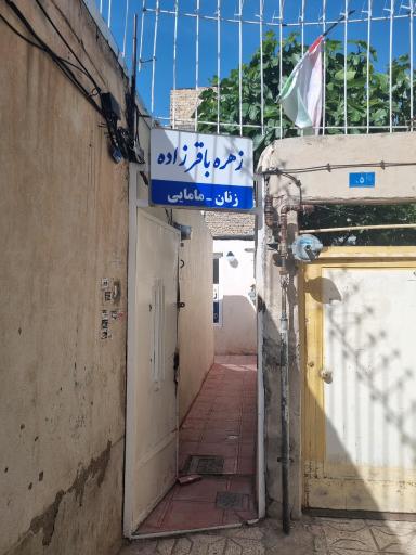 عکس مطب زنان و مامایی دکتر زهره باقرزاده