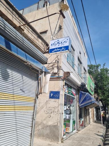 عکس مطب زنان و مامایی دکتر زهره باقرزاده