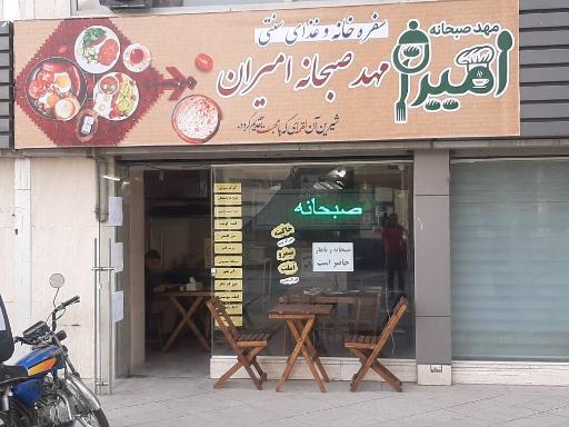 عکس مهد صبحانه امیران