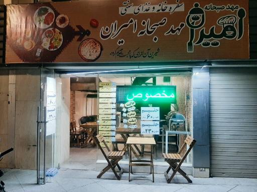 عکس مهد صبحانه امیران