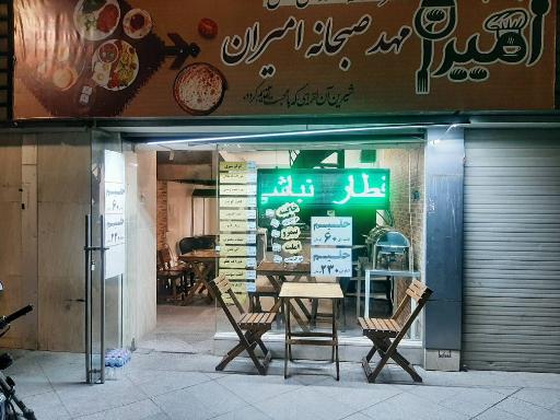 عکس مهد صبحانه امیران