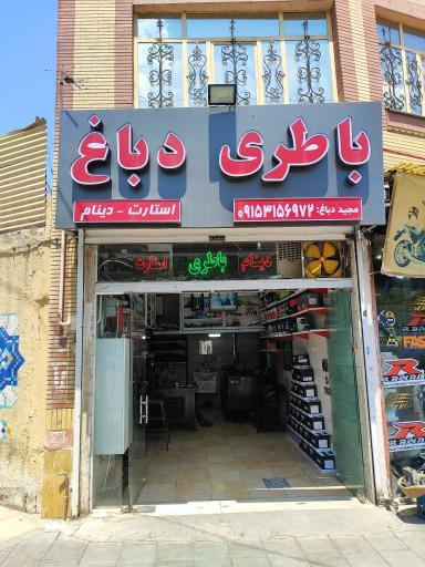 عکس باطری دباغ