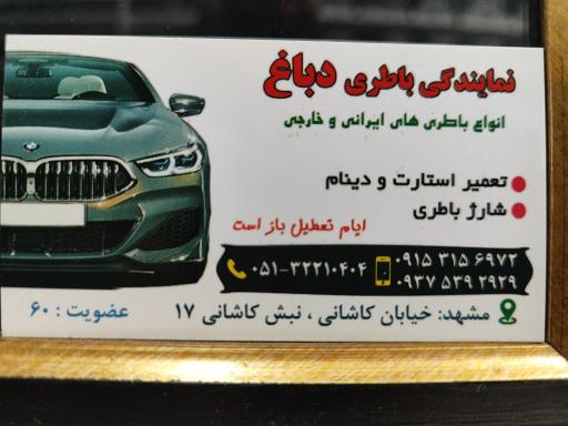 عکس باطری دباغ
