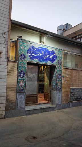 عکس مسجد مولی‌ الموحدین