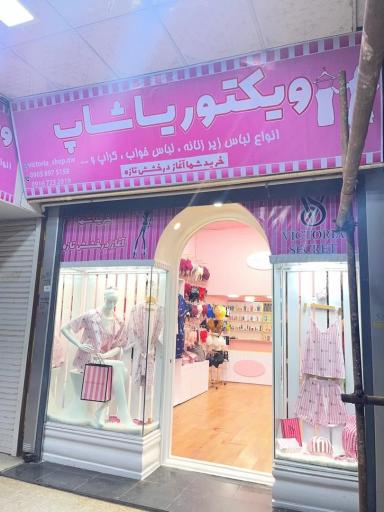 ویکتوریا شاپ