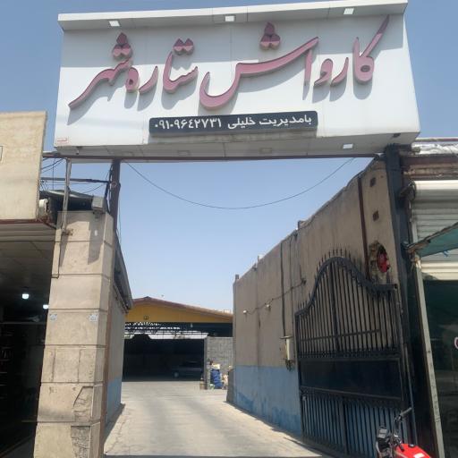 عکس کارواش ستاره شهربرادران خلیلی