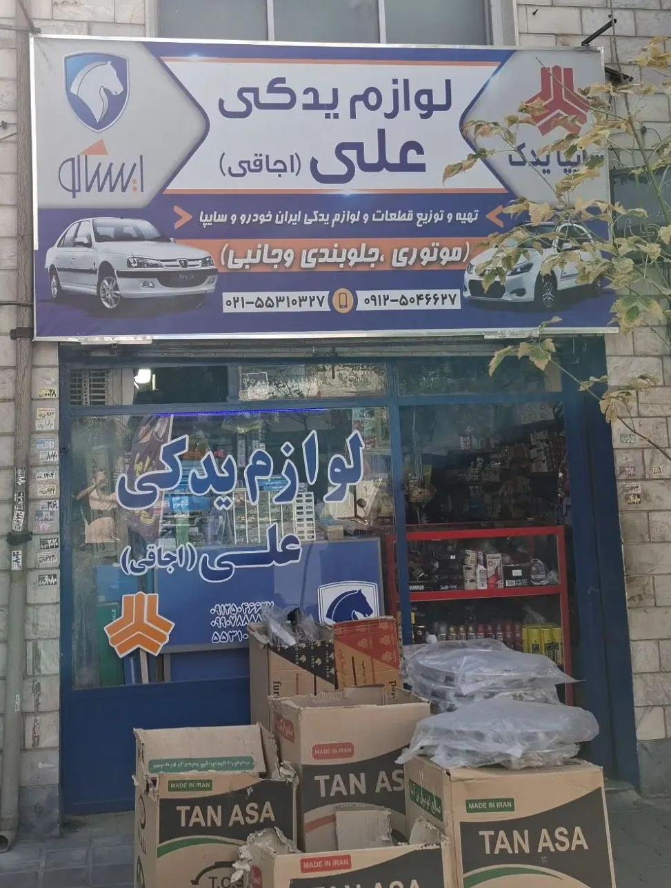عکس لوازم یدکی علی
