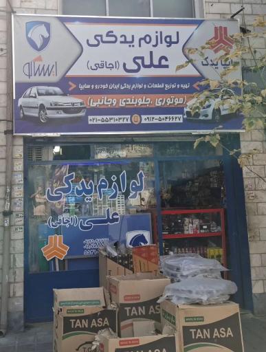 عکس لوازم یدکی علی (اجاقی)