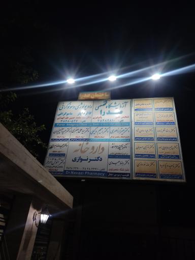 عکس ساختمان پزشکان صدرا