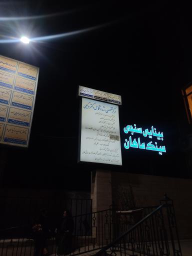 عکس ساختمان پزشکان صدرا