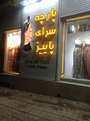 عکس پارچه سرای پاییز