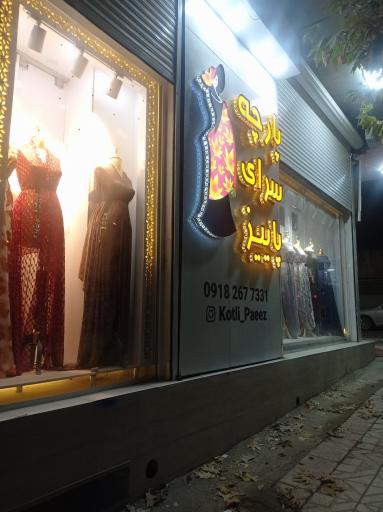 عکس پارچه سرای پاییز