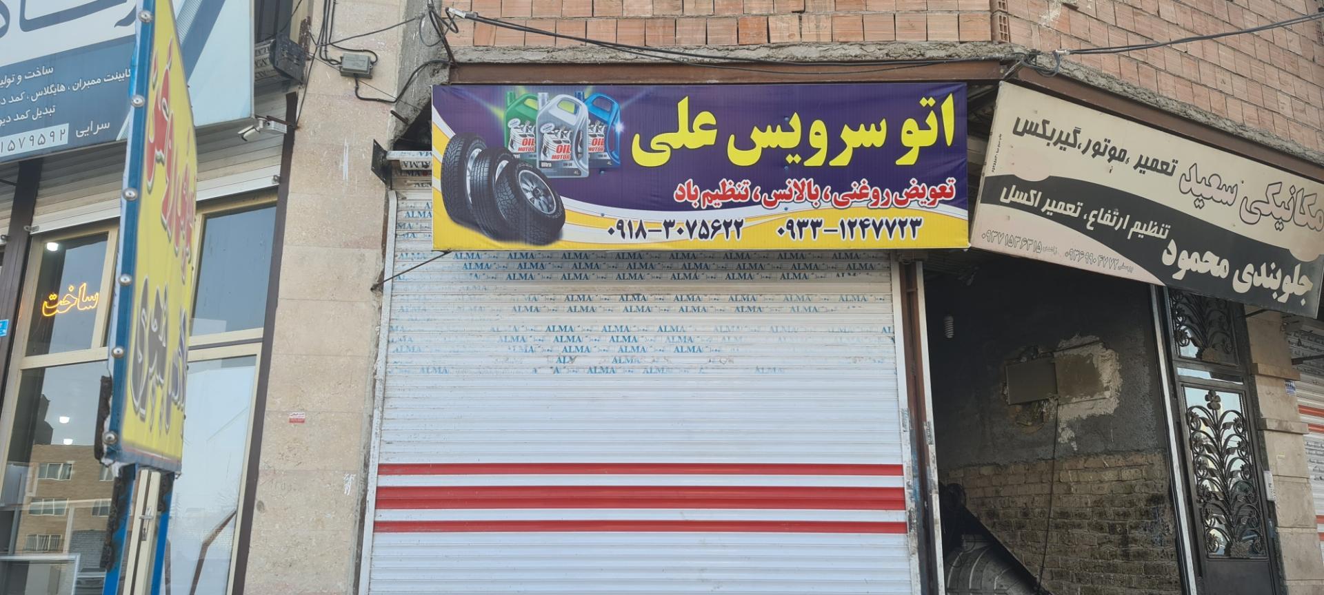 عکس اتوسرویس و تعویض روغنی علی