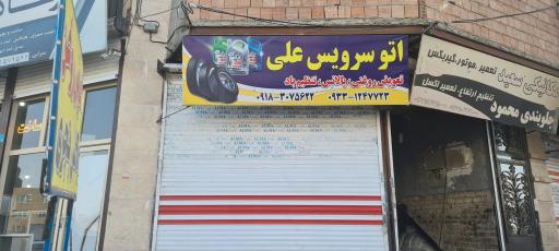 عکس اتوسرویس و تعویض روغنی علی