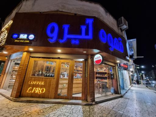 قهوه لیرو شعبه 2