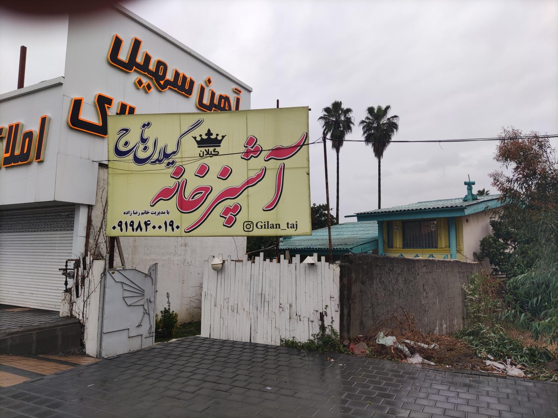 عکس آشپزخانه گیلان تاج