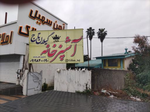 عکس آشپزخانه گیلان تاج