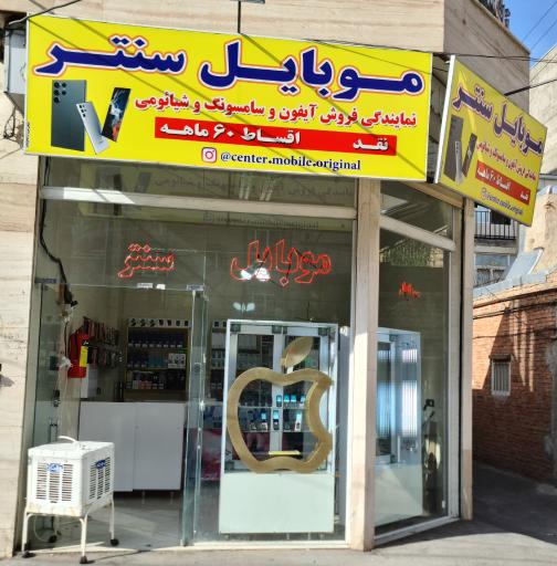عکس فروشگاه و خدمات موبایل موبایل سنتر