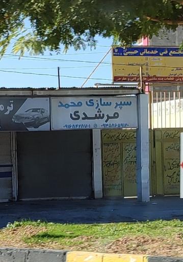 عکس سپرسازی محمد مرشدی