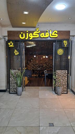 عکس کافه گوزن