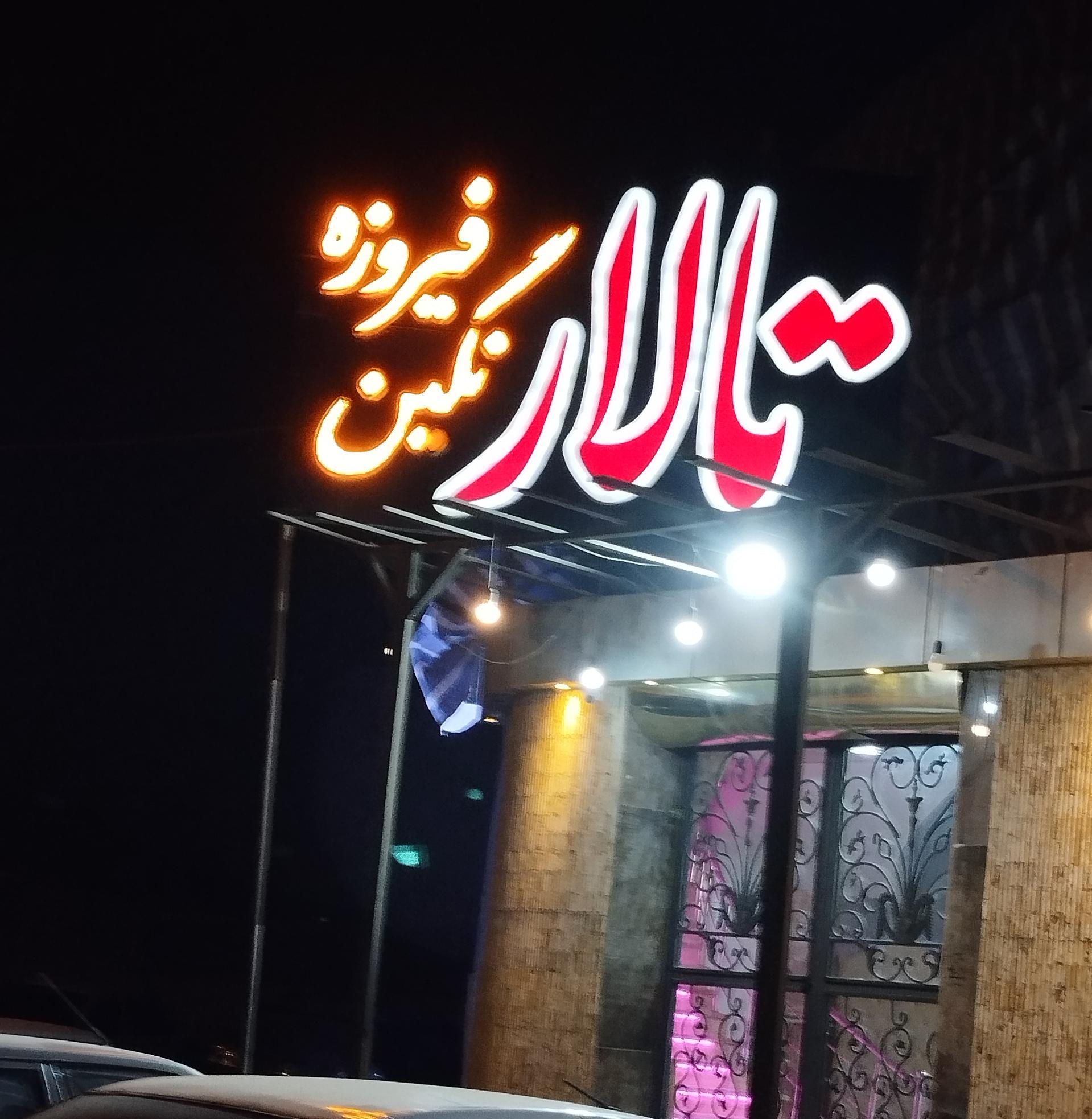 عکس تالار نگین فیروزه