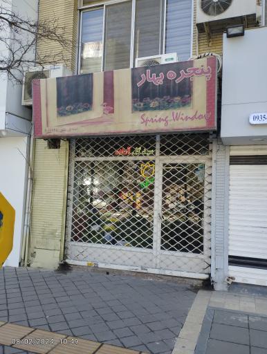 عکس گل فروشی پنجره بهار